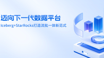迈向下一代数据平台：Iceberg+StarRocks打造流批一体新范式新闻封面图